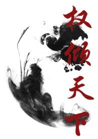 权倾天下的奸臣