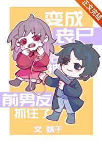 在末日被丧尸们浇灌的推荐
