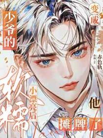 变成少爷的漂亮小可爱后