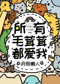 所有毛茸茸都爱我by月照赖人