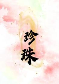 珍珠(叔嫂 SC H) 第16章