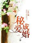 秘爱宠婚