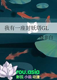我有一座镇妖塔