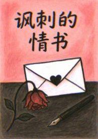 讽刺情诗