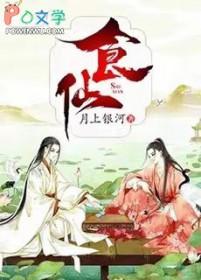 食仙主李西洲