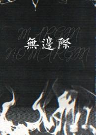 不无边际是什么意思