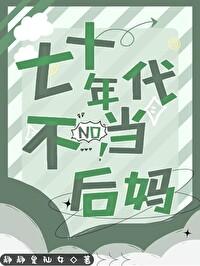 在70年代做后妈