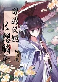 司昭仪她只想躺平最新章节