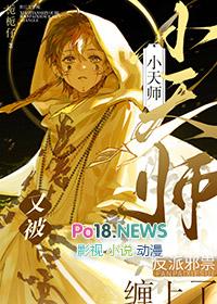 小天师又被反派邪祟缠上了 栀栀仔