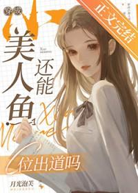 穿成小美人鱼还能c位出道吗?