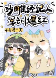 军训爆红免费阅读