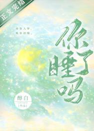 你睡了吗什么意思