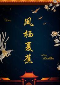 凤栖夏蕉(1v1 甜)作者锈斑猫