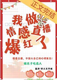 想做一个情感主播