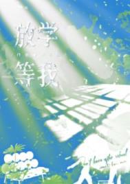 放学等我金句摘抄