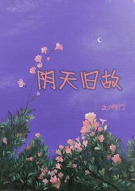 阴天故事