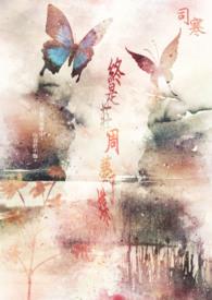 终是庄周梦了蝶 你是恩赐也是劫的意思