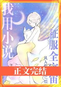 我用美貌征服全世界 作者屠白 ...