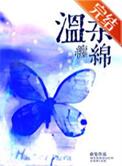 缠绵的温暖