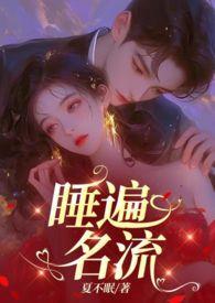引诱名流们出轨(nph)完本