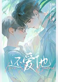 还爱他by睡芒全文免费阅读