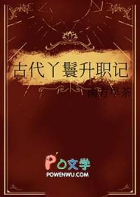 古代丫鬟奋斗史