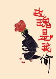玫瑰是我偷目录