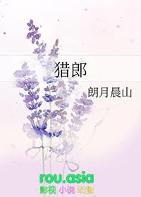 猎郎 朗月晨山