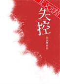 失控的情歌