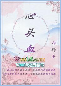 心头血gl