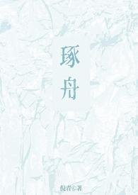 琢舟(骨科 姐弟) 倪青