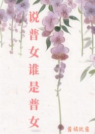 说普女谁是普女by酱橘就酱