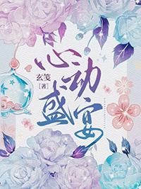 心动盛宴百度txt