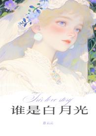 谁是白月光的女主角是谁橙光
