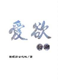 爱欲如潮(1v1H)(糖醋排骨吃吗)
