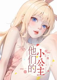 他们的小公主(高H) 作者一善
