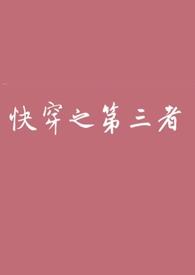 快穿之小三攻略