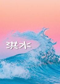 洪水(年上 伪舅甥)作者荒唐言