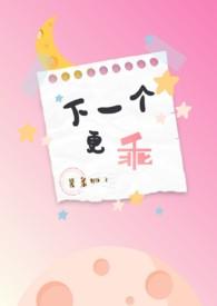 下一个更乖是哪首歌