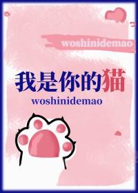 我是你的猫笔趣阁免费阅读