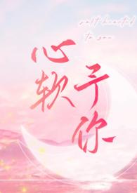 心软予你 (重上架版)_长耳鸦