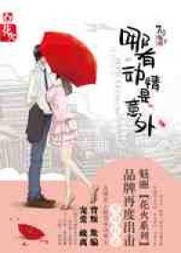 哪有动情是意外全集免费播放