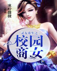 灵女重生之校园商女阅读