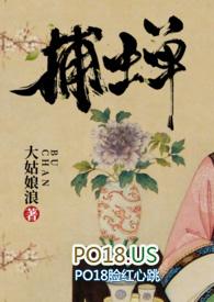 捕蝉(古言)百度