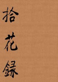 拾花录蕉窗夜雨电子书免费