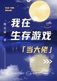我在生存游戏当大佬挽星霜番外
