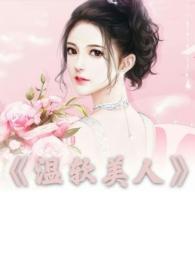 温软美人出轨免费阅读