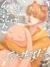 经纪人被影帝宠上热搜后无弹窗