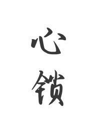 心锁(父女 h) 简介