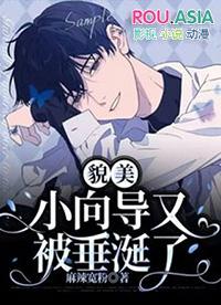 貌美小向导又被垂涎了笔趣